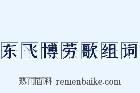 东飞博劳歌组词是什么意思的图片